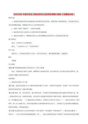 2019-2020年高中歷史《戰(zhàn)后資本主義經(jīng)濟(jì)的調(diào)整》教案5 岳麓版必修2.doc