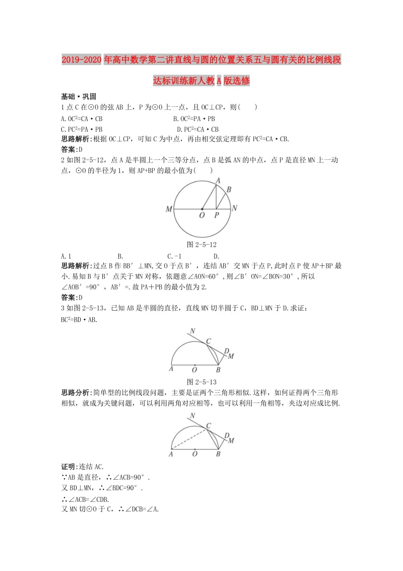 2019-2020年高中数学第二讲直线与圆的位置关系五与圆有关的比例线段达标训练新人教A版选修.doc_第1页