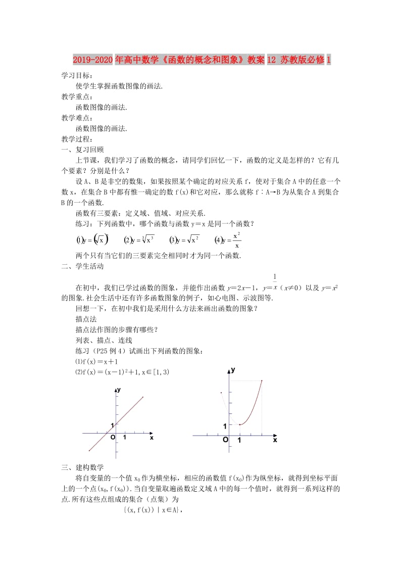 2019-2020年高中数学《函数的概念和图象》教案12 苏教版必修1.doc_第1页