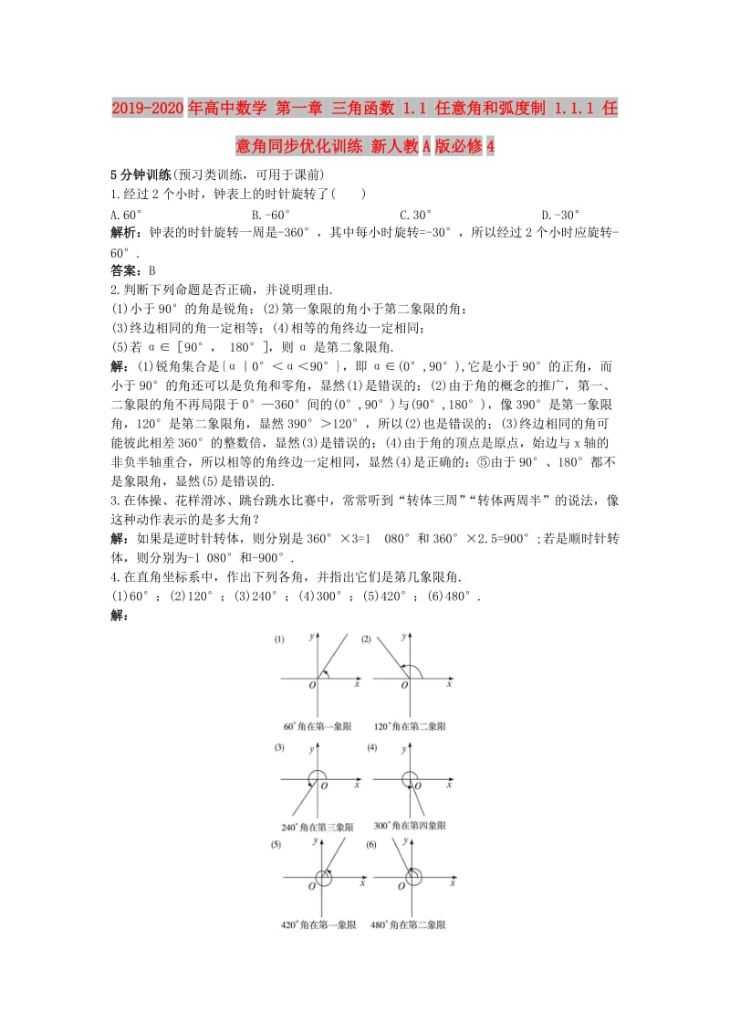 2019-2020年高中数学 第一章 三角函数 1.1 任意角和弧度制 1.1.1 任意角同步优化训练 新人教A版必修4.doc_第1页