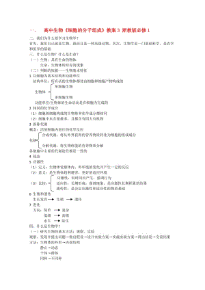 2019-2020年高中生物《細(xì)胞的分子組成》教案3 浙教版必修1.doc