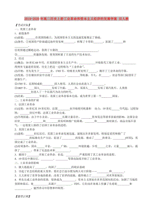 2019-2020年高二歷史上冊(cè)工業(yè)革命和資本主義經(jīng)濟(jì)的發(fā)展學(xué)案 舊人教.doc