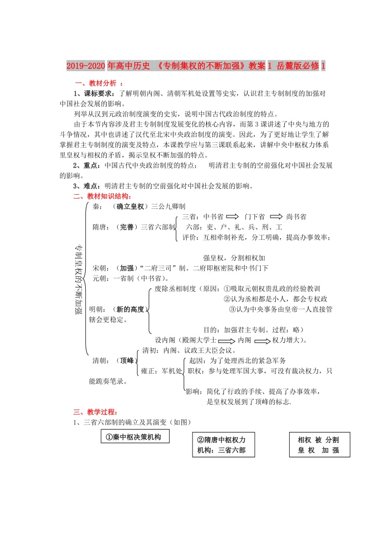 2019-2020年高中历史 《专制集权的不断加强》教案1 岳麓版必修1.doc_第1页