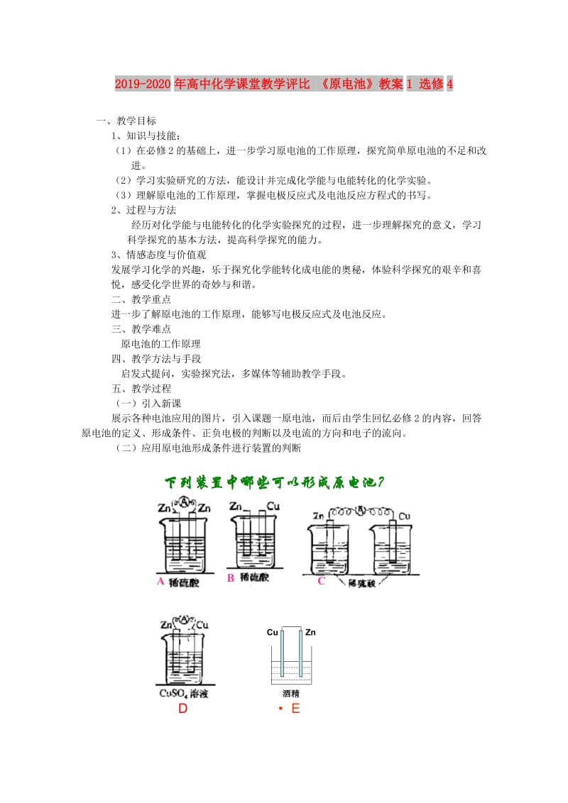 2019-2020年高中化学课堂教学评比 《原电池》教案1 选修4.doc_第1页