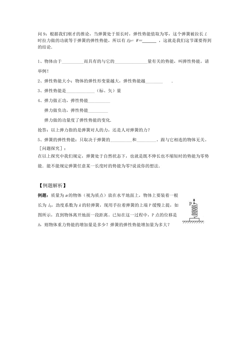 2019-2020年高中物理《探究弹性势能的表达式》导学案 新人教版必修2(1).doc_第2页