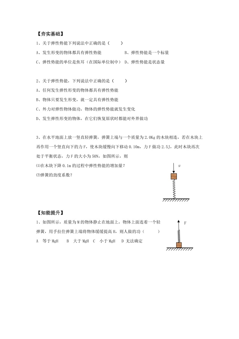 2019-2020年高中物理《探究弹性势能的表达式》导学案 新人教版必修2(1).doc_第3页