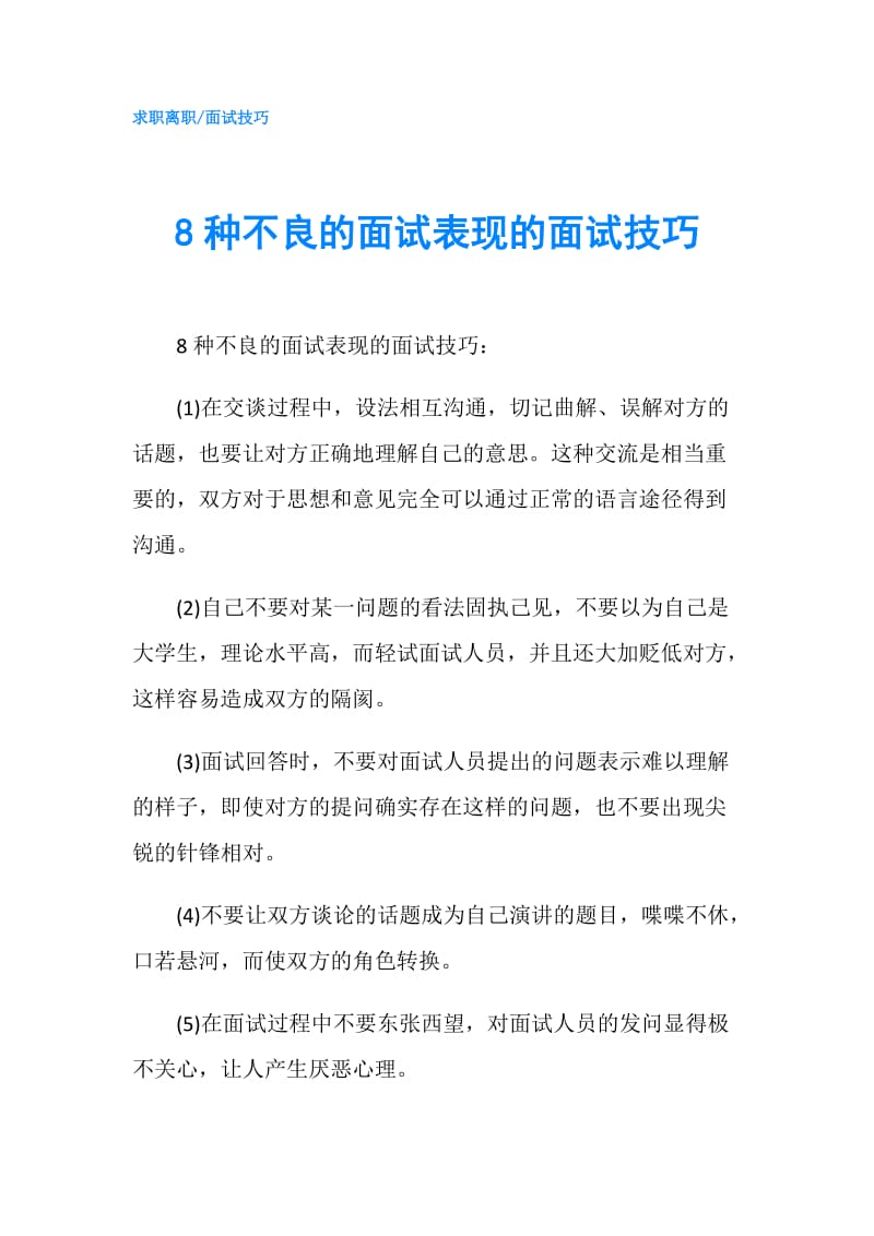 8种不良的面试表现的面试技巧.doc_第1页