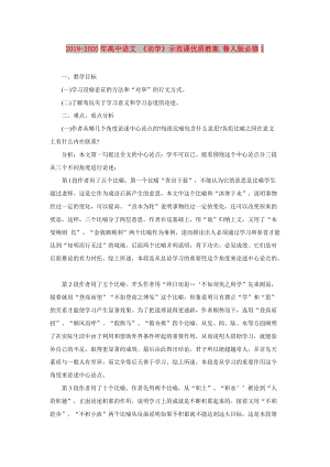 2019-2020年高中語文 《勸學》示范課優(yōu)質(zhì)教案 魯人版必修1.doc