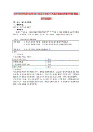 2019-2020年高中生物 第一部分《實驗一 大腸桿菌的培養(yǎng)和分離》教案1 浙科版選修1.doc