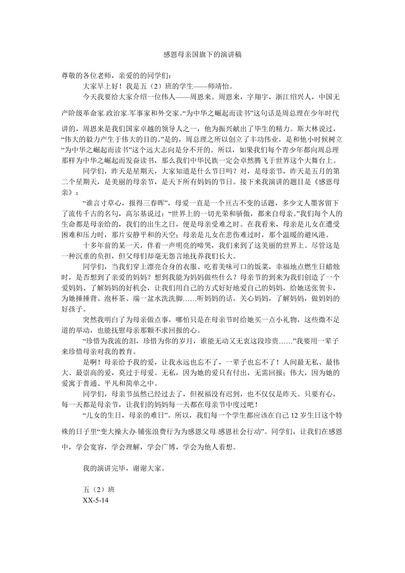 感恩母亲国旗下的演讲稿.doc_第1页