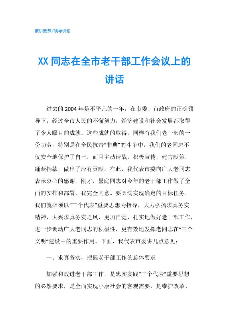 XX同志在全市老干部工作会议上的讲话.doc_第1页