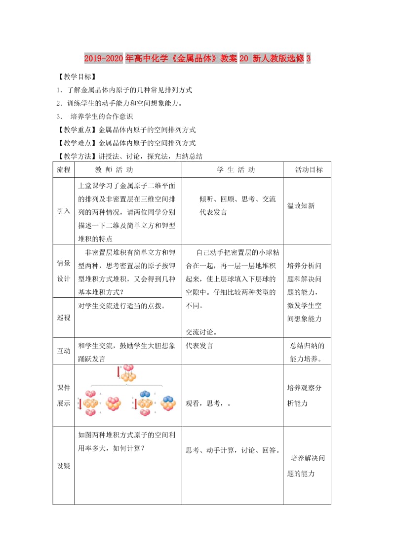 2019-2020年高中化学《金属晶体》教案20 新人教版选修3.doc_第1页