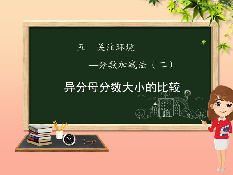 五年级数学下册 第5章 关注环境—分数加减法（二）信息窗1 异分母分数大小的比较课件 青岛版六三制.ppt_第1页