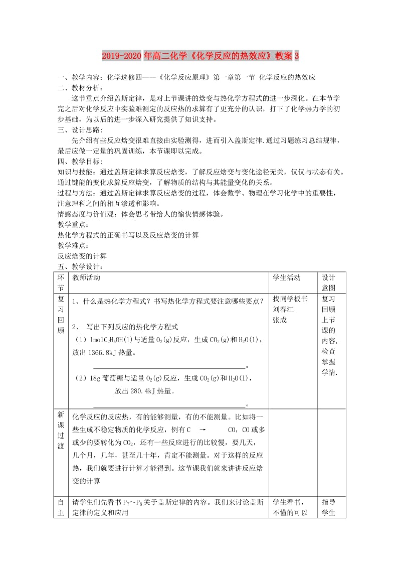 2019-2020年高二化学《化学反应的热效应》教案3.doc_第1页