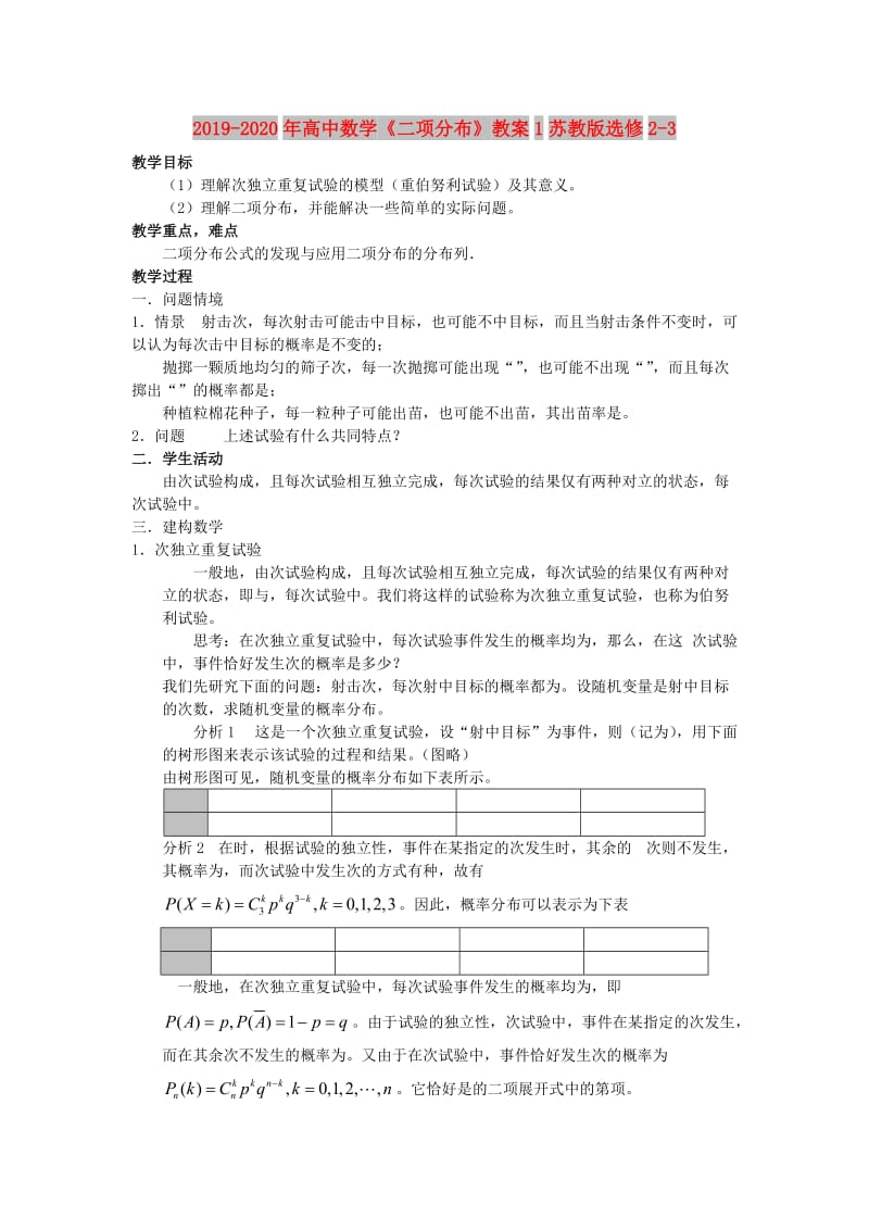 2019-2020年高中数学《二项分布》教案1苏教版选修2-3.doc_第1页