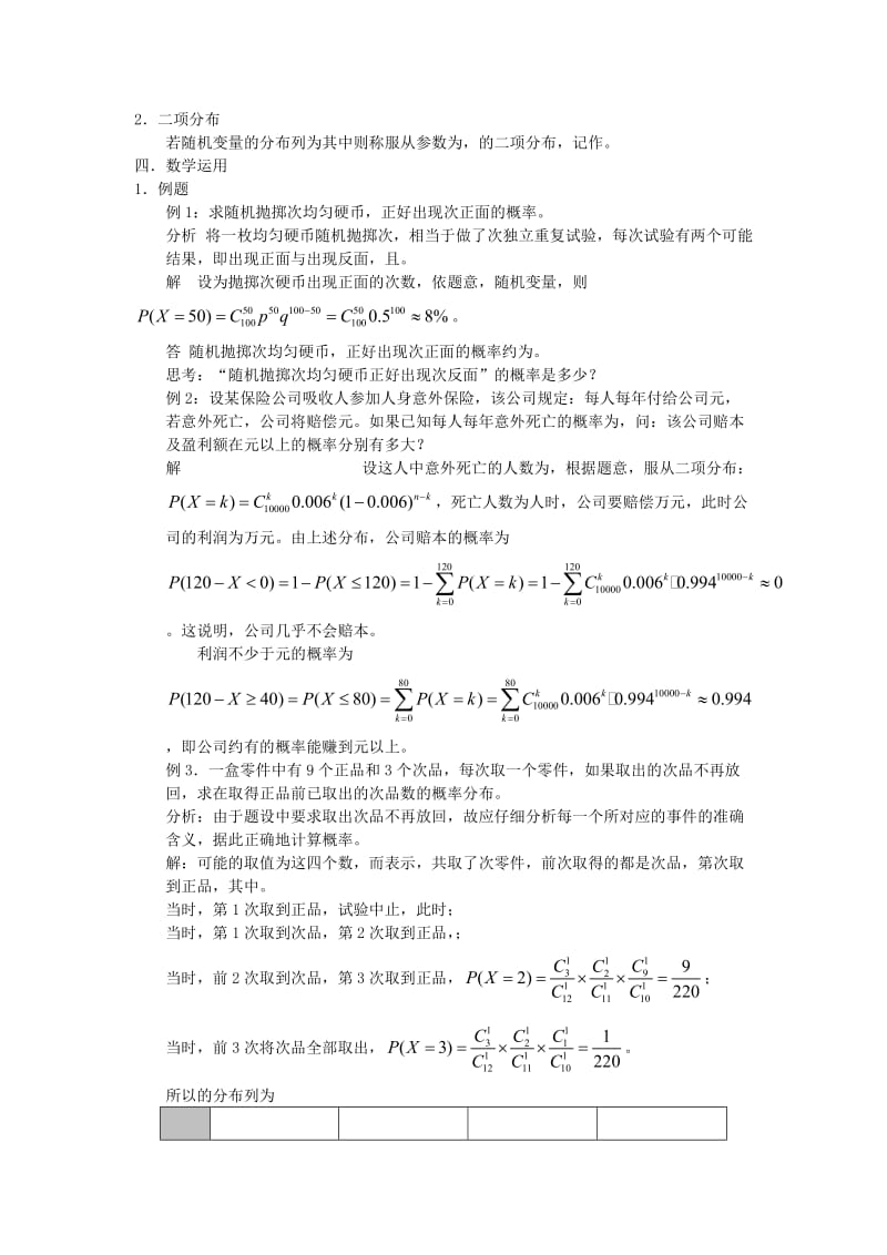 2019-2020年高中数学《二项分布》教案1苏教版选修2-3.doc_第2页