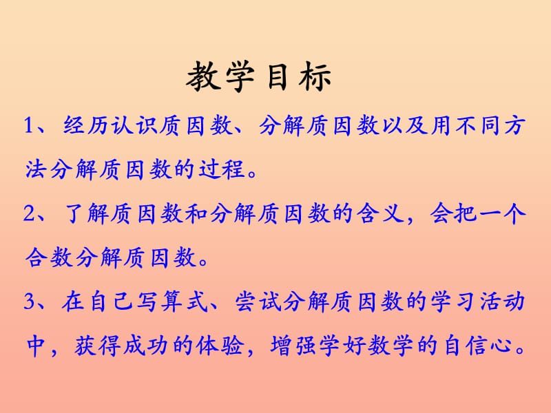 四年级数学上册 第5单元 倍数和因数（分解质因数）教学课件 冀教版.ppt_第2页