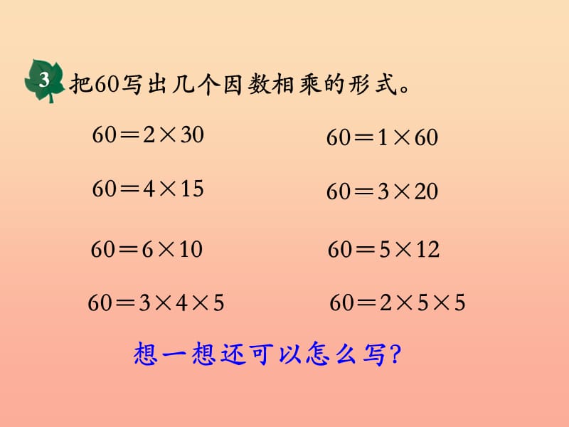 四年级数学上册 第5单元 倍数和因数（分解质因数）教学课件 冀教版.ppt_第3页