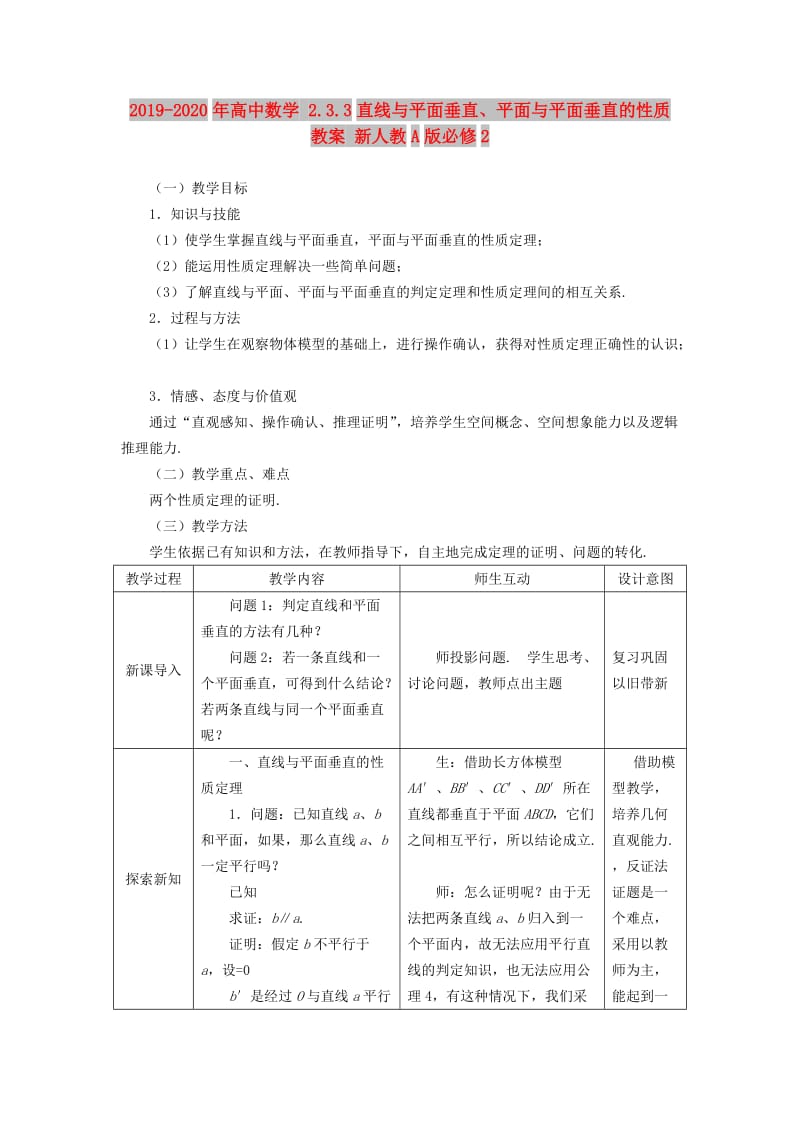 2019-2020年高中数学 2.3.3直线与平面垂直、平面与平面垂直的性质教案 新人教A版必修2.doc_第1页