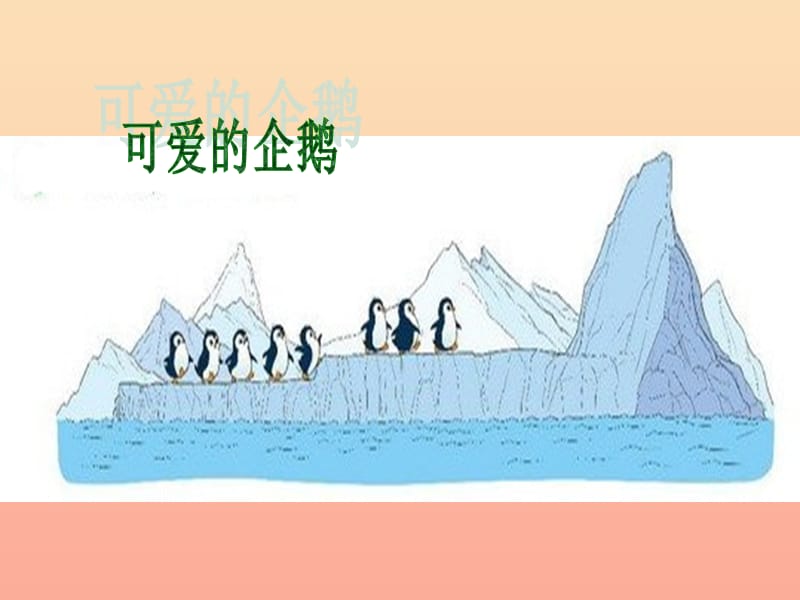 2019秋一年级数学上册 第三单元 可爱的企鹅课件2 北师大版.ppt_第2页