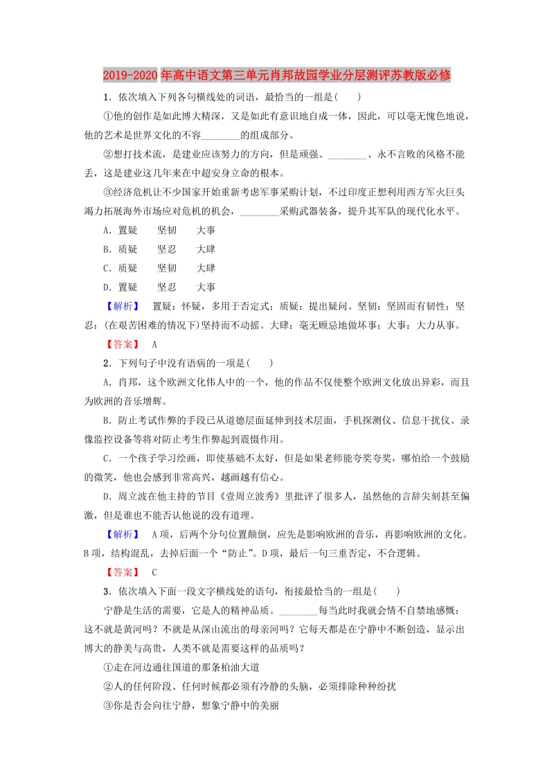 2019-2020年高中语文第三单元肖邦故园学业分层测评苏教版必修.doc_第1页