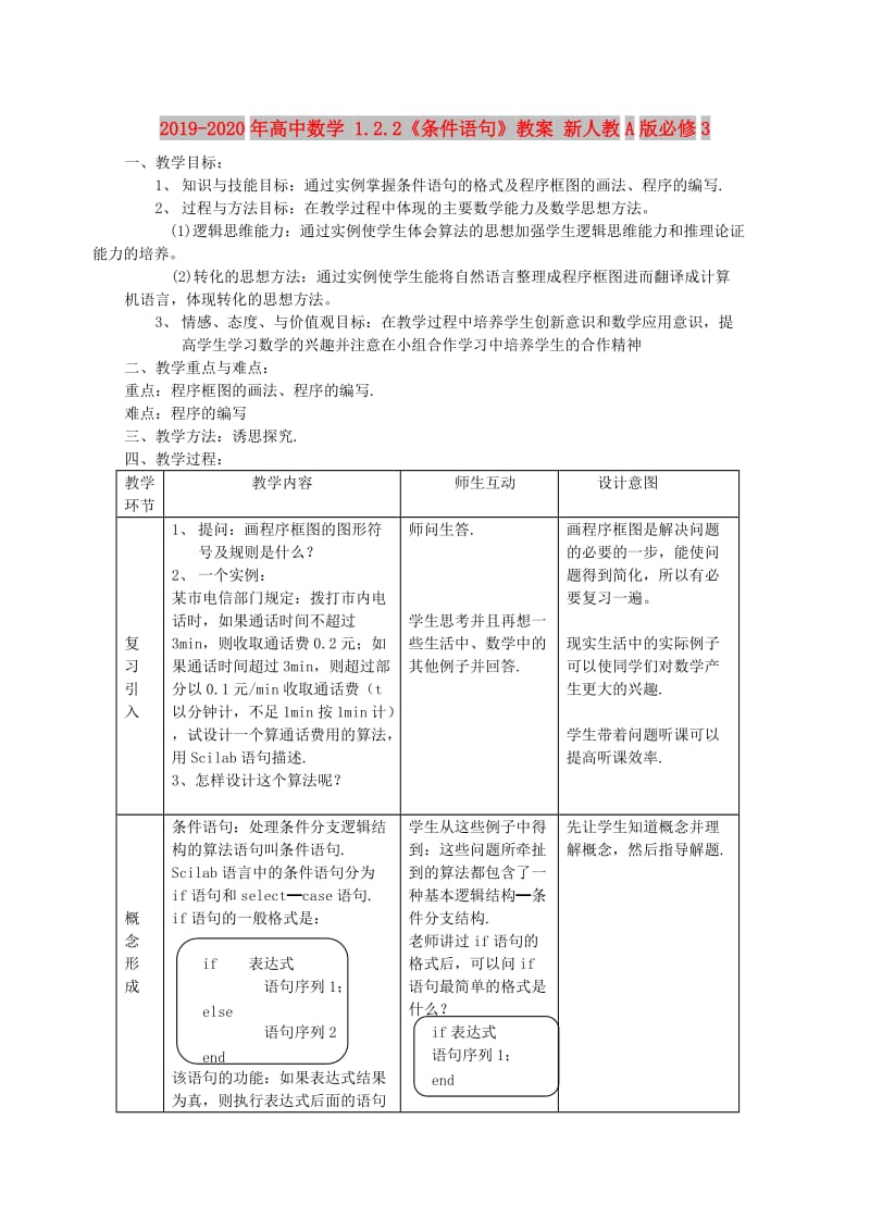 2019-2020年高中数学 1.2.2《条件语句》教案 新人教A版必修3.doc_第1页