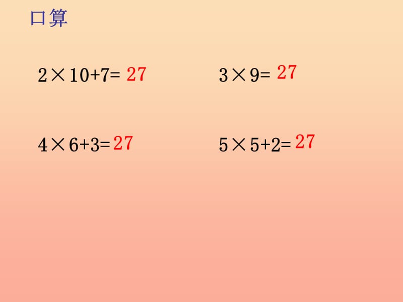 二年级数学上册 3.6 分拆为乘与加件课件 沪教版.ppt_第2页