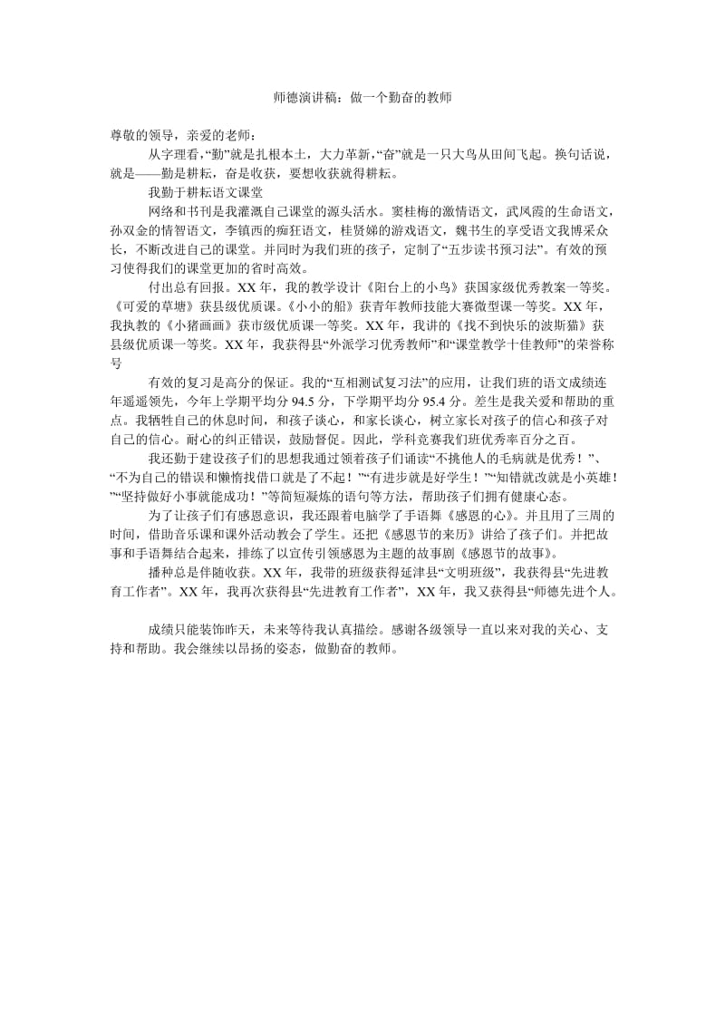 师德演讲稿做一个勤奋的教师.doc_第1页