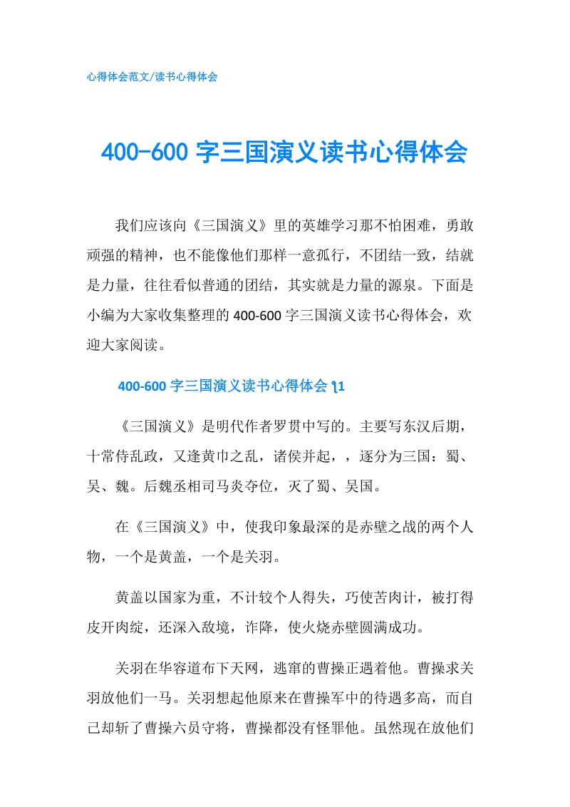 400-600字三国演义读书心得体会.doc_第1页