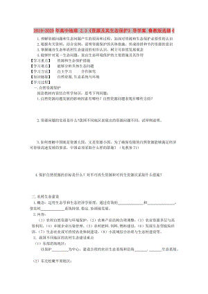 2019-2020年高中地理 2.3《資源及其生態(tài)保護(hù)》導(dǎo)學(xué)案 魯教版選修6.doc