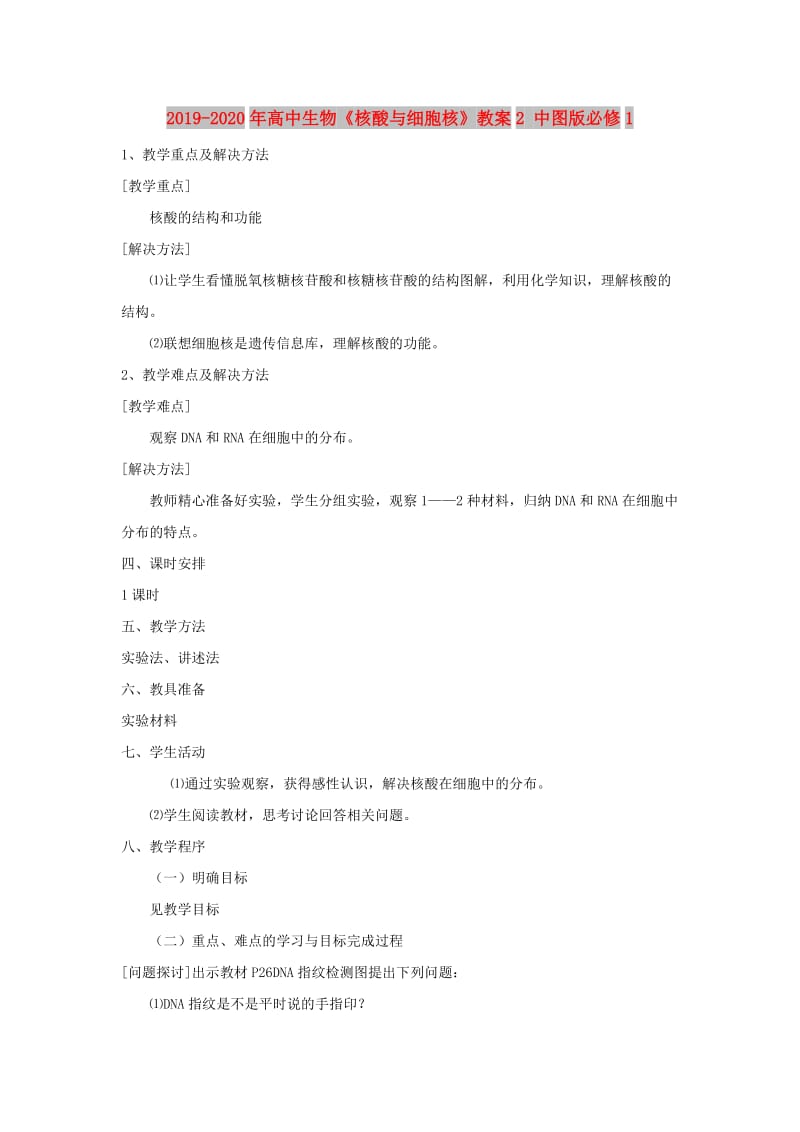 2019-2020年高中生物《核酸与细胞核》教案2 中图版必修1.doc_第1页