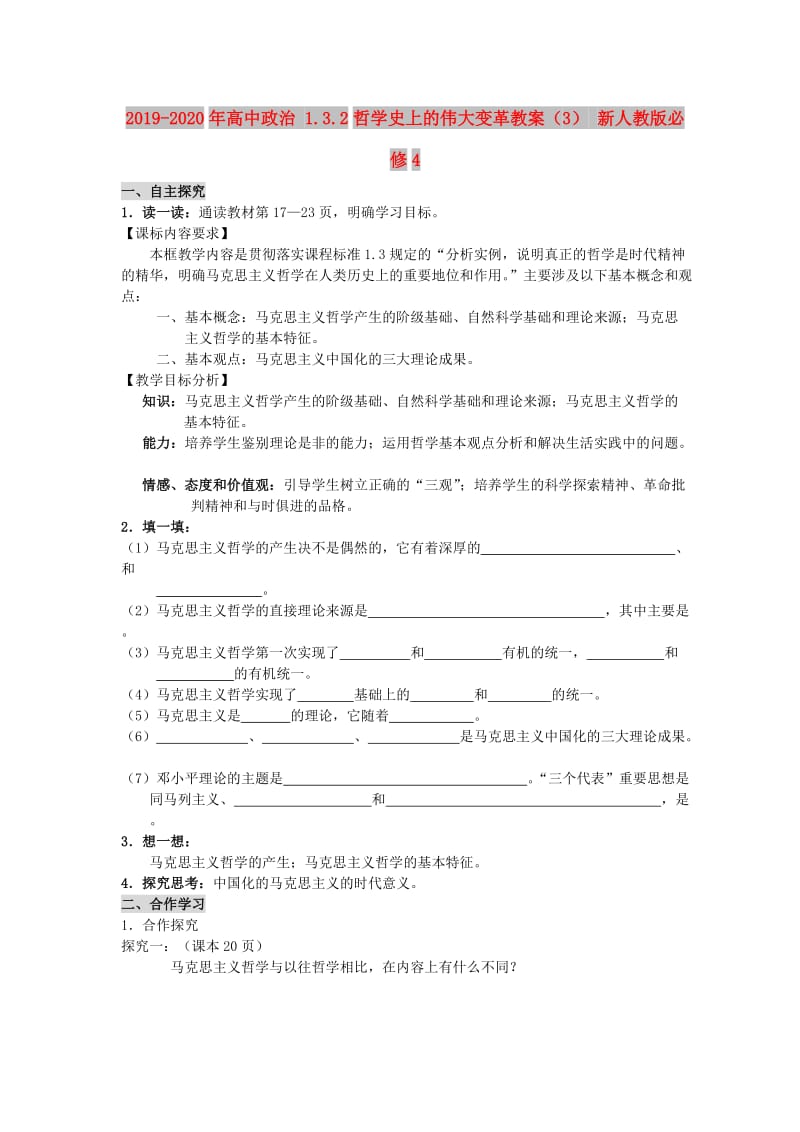 2019-2020年高中政治 1.3.2哲学史上的伟大变革教案（3） 新人教版必修4.doc_第1页