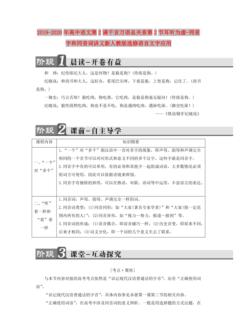 2019-2020年高中语文第2课千言万语总关音第2节耳听为虚-同音字和同音词讲义新人教版选修语言文字应用.doc_第1页