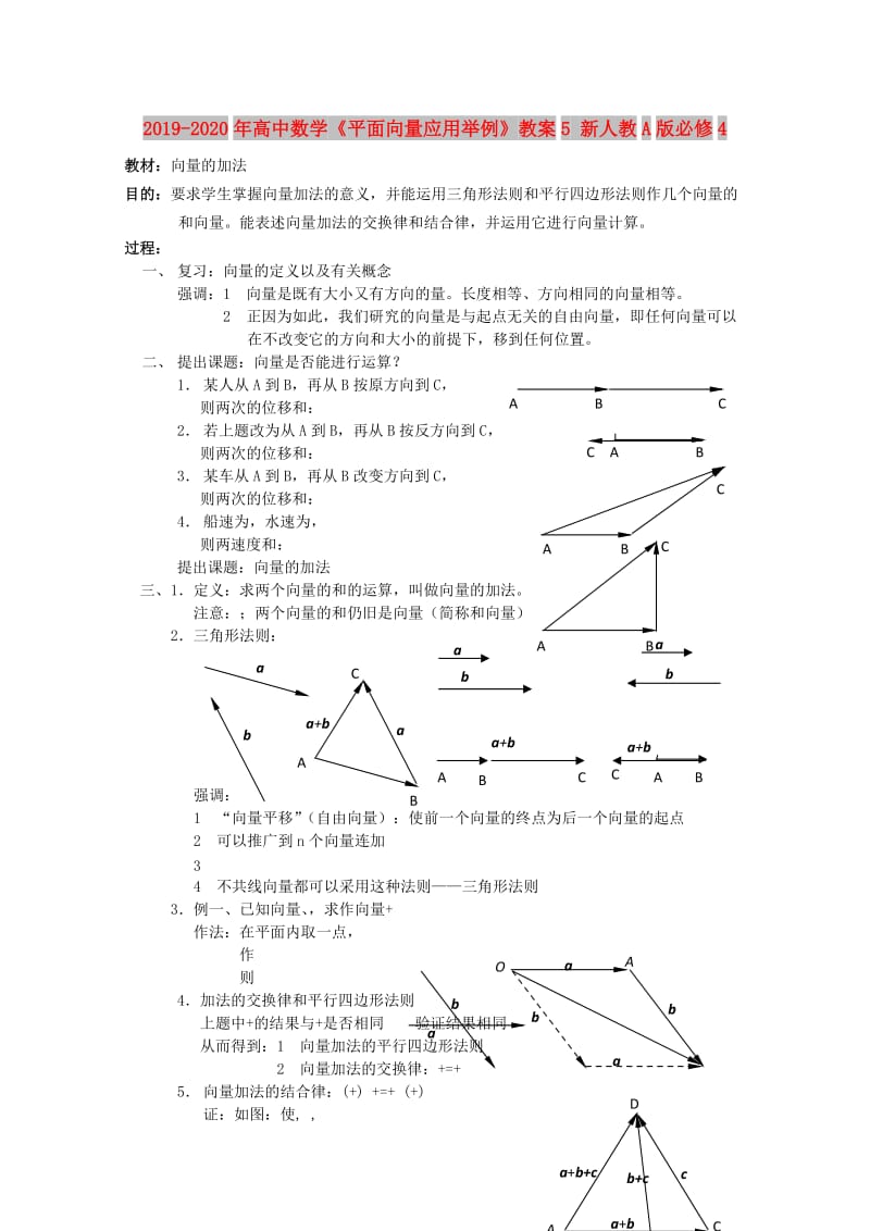 2019-2020年高中数学《平面向量应用举例》教案5 新人教A版必修4.doc_第1页