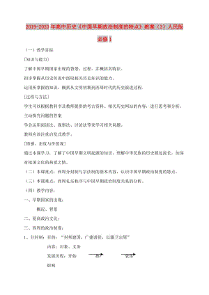 2019-2020年高中歷史《中國(guó)早期政治制度的特點(diǎn)》教案（3）人民版必修1.doc