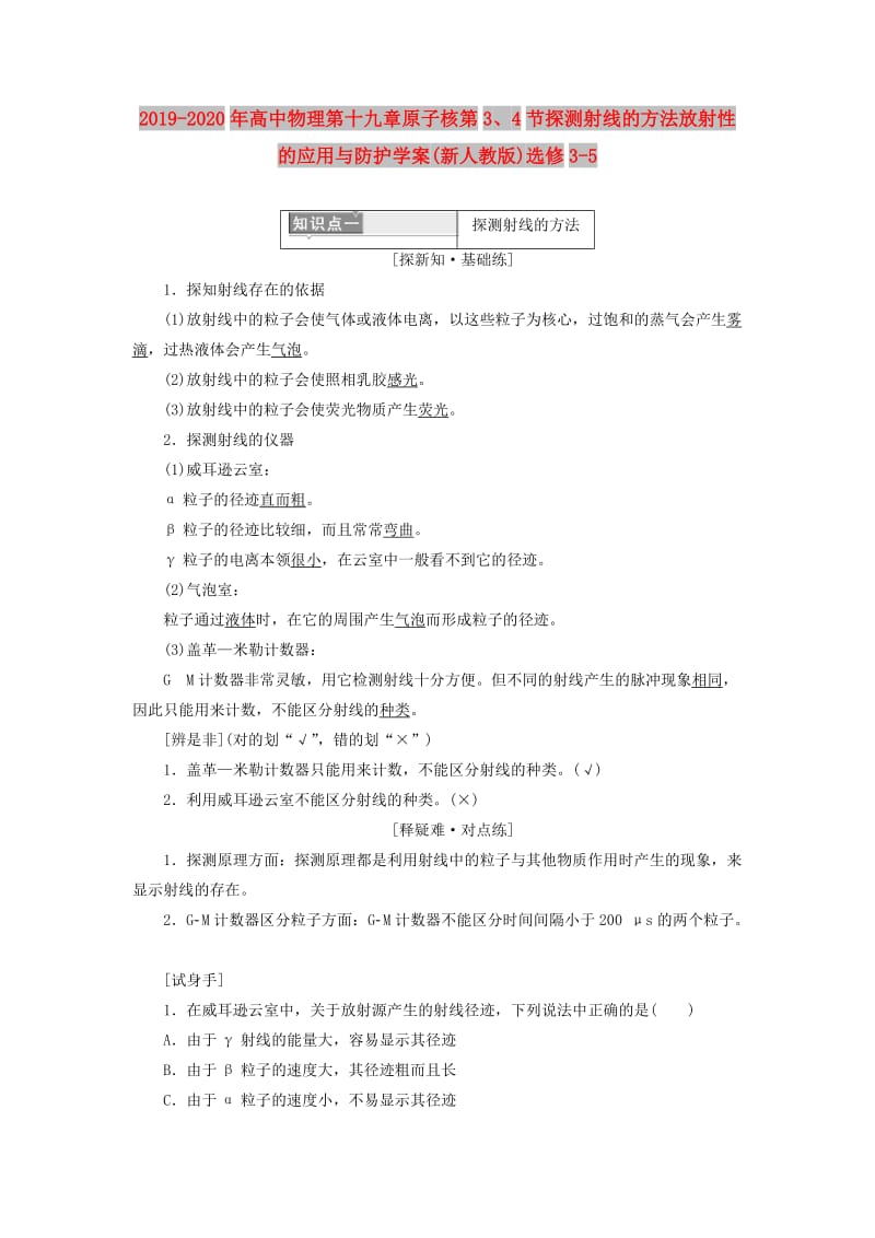 2019-2020年高中物理第十九章原子核第3、4节探测射线的方法放射性的应用与防护学案(新人教版)选修3-5.doc_第1页