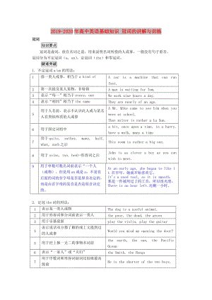 2019-2020年高中英語基礎(chǔ)知識 冠詞的講解與訓(xùn)練.doc