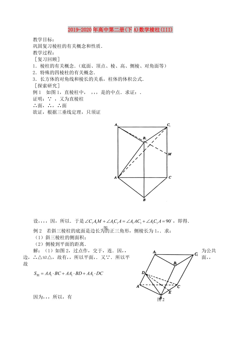 2019-2020年高中第二册(下A)数学棱柱(III).doc_第1页