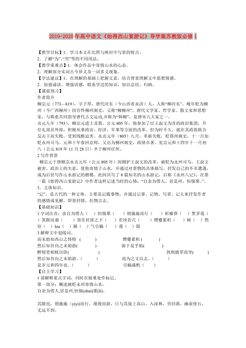 2019-2020年高中语文《始得西山宴游记》导学案苏教版必修1.doc_第1页