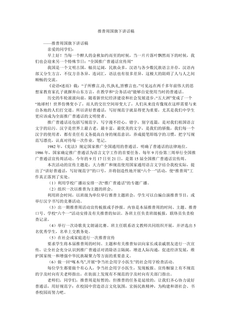 推普周国旗下讲话稿.doc_第1页