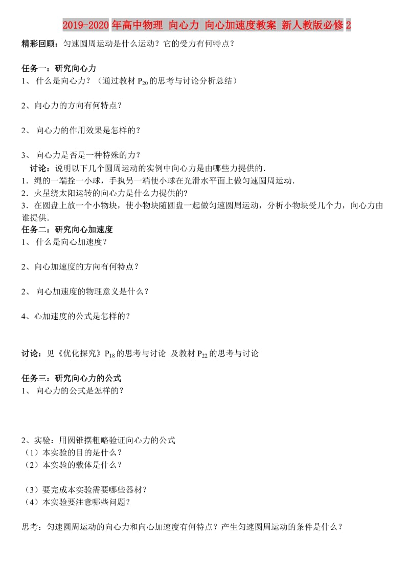 2019-2020年高中物理 向心力 向心加速度教案 新人教版必修2.doc_第1页