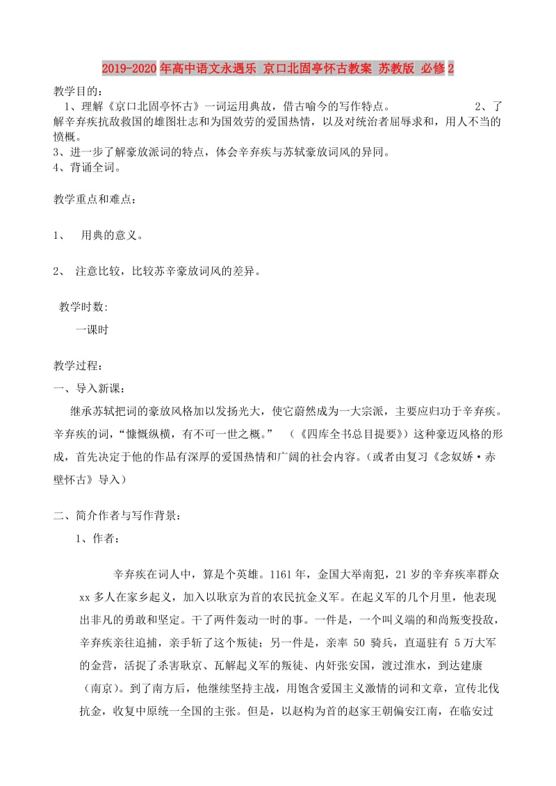 2019-2020年高中语文永遇乐 京口北固亭怀古教案 苏教版 必修2.doc_第1页