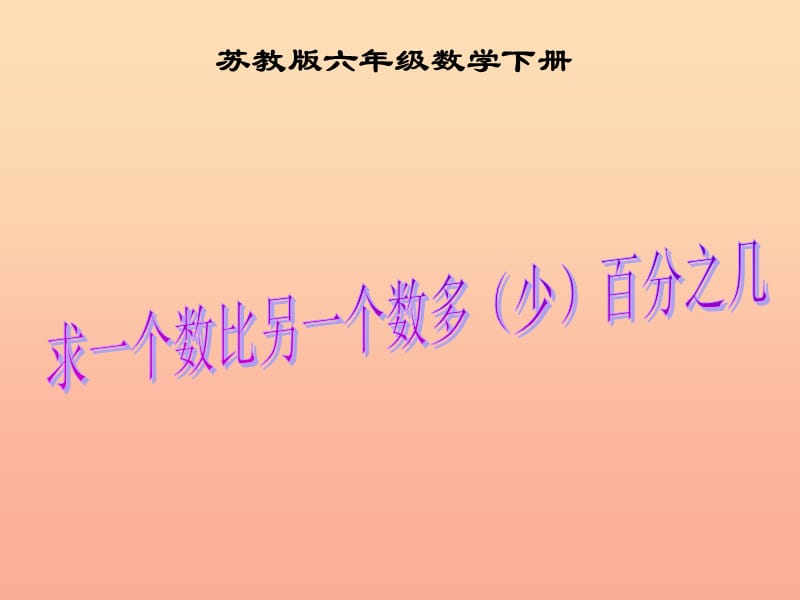 六年级数学下册 一、百分数的应用 1.“求一个数比另一个数多（少）百分之几”的实际问题课件2 苏教版.ppt_第1页