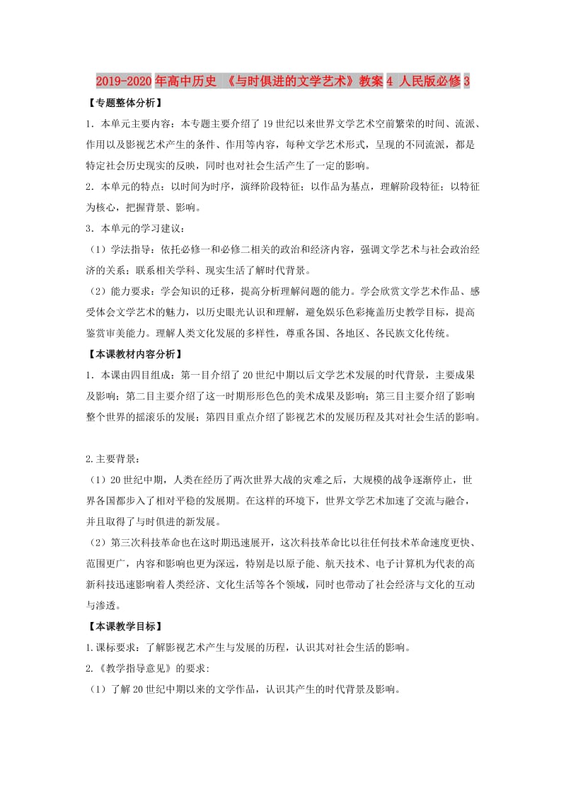 2019-2020年高中历史 《与时俱进的文学艺术》教案4 人民版必修3.doc_第1页