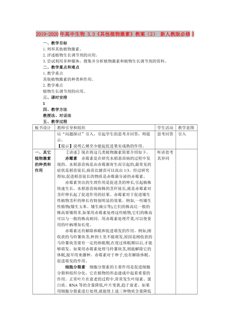 2019-2020年高中生物 3.3《其他植物激素》教案（2） 新人教版必修3.doc_第1页