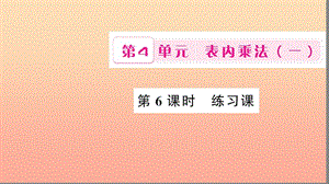 二年級數(shù)學上冊 4 表內(nèi)乘法（一）第6課時 練習課習題課件 新人教版.ppt