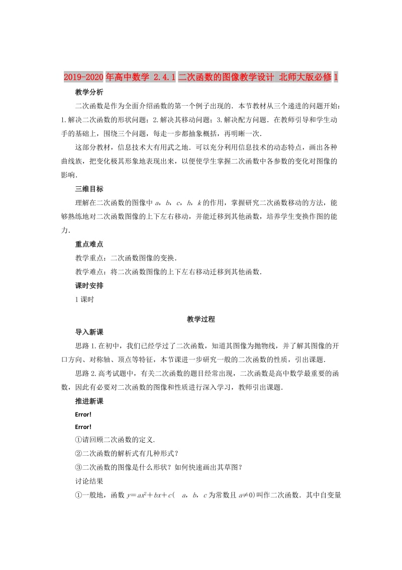 2019-2020年高中数学 2.4.1二次函数的图像教学设计 北师大版必修1.doc_第1页