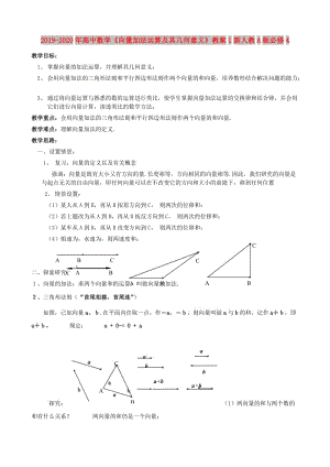 2019-2020年高中數(shù)學(xué)《向量加法運算及其幾何意義》教案1新人教A版必修4.doc