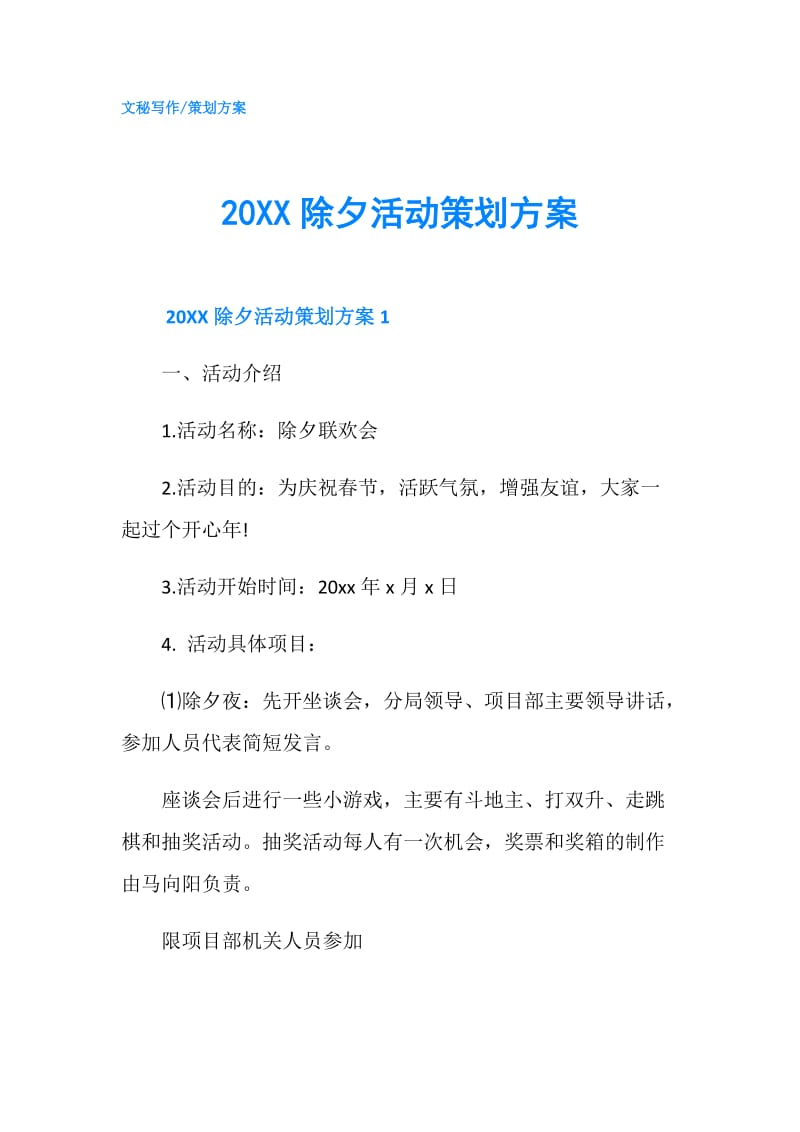 20XX除夕活动策划方案.doc_第1页