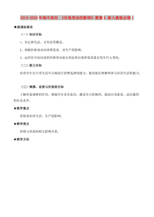 2019-2020年高中政治 《價(jià)格變動(dòng)的影響》教案9 新人教版必修1.doc